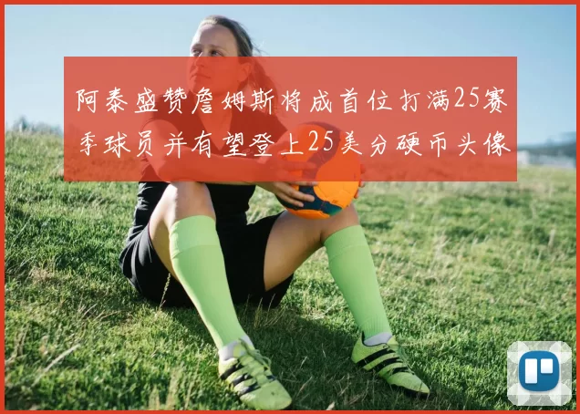 阿泰盛赞詹姆斯将成首位打满25赛季球员并有望登上25美分硬币头像