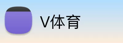 V体育 Logo
